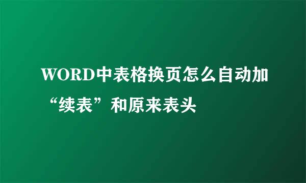 WORD中表格换页怎么自动加“续表”和原来表头