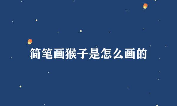 简笔画猴子是怎么画的