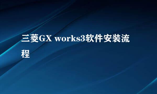 三菱GX works3软件安装流程