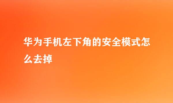 华为手机左下角的安全模式怎么去掉