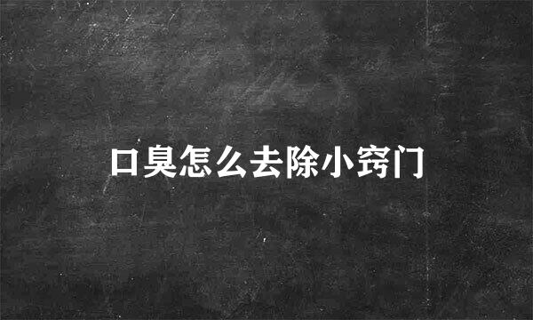 口臭怎么去除小窍门