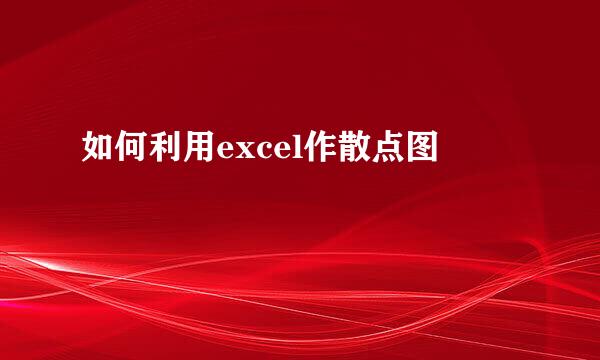 如何利用excel作散点图