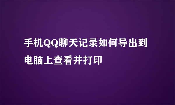 手机QQ聊天记录如何导出到电脑上查看并打印