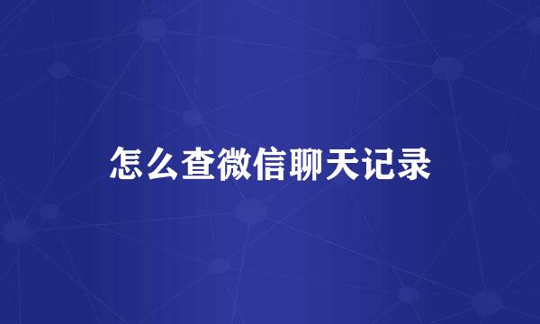 怎么查微信聊天记录