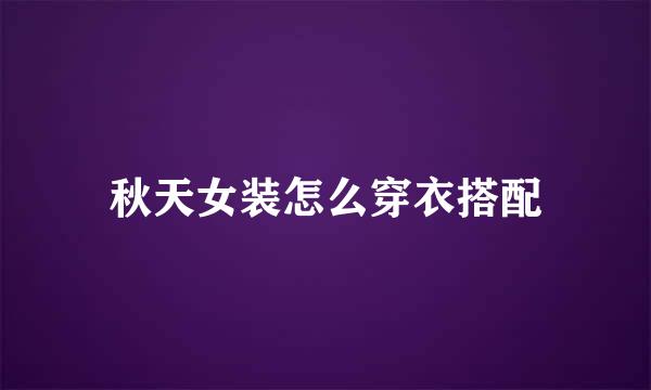 秋天女装怎么穿衣搭配