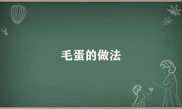 毛蛋的做法