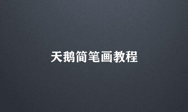 天鹅简笔画教程