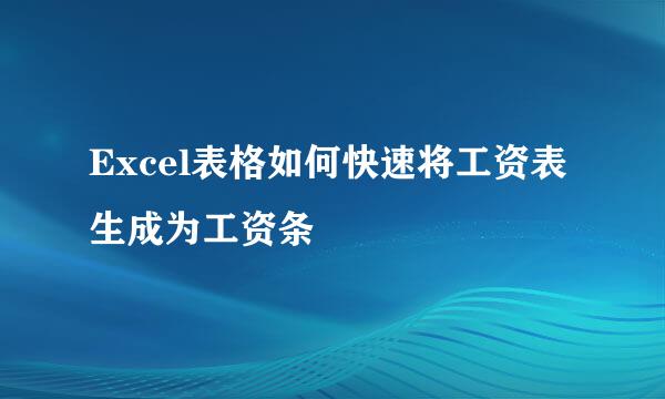 Excel表格如何快速将工资表生成为工资条