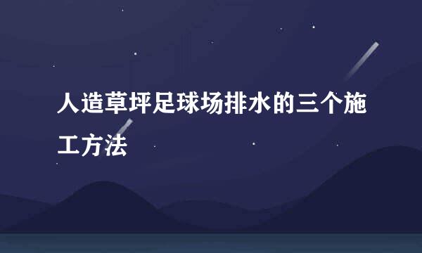 人造草坪足球场排水的三个施工方法