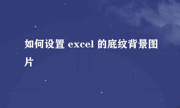 如何设置 excel 的底纹背景图片