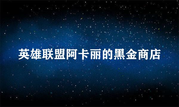 英雄联盟阿卡丽的黑金商店