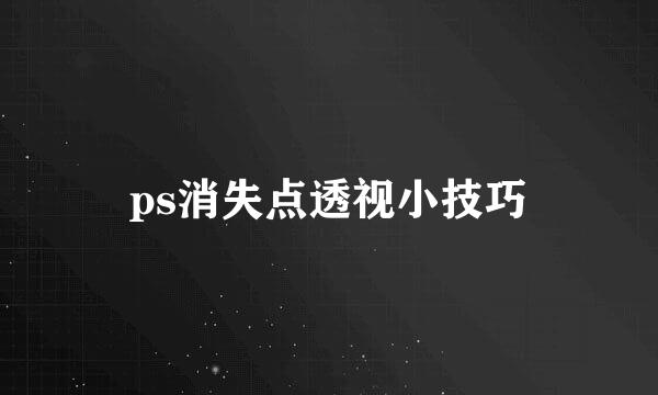 ps消失点透视小技巧