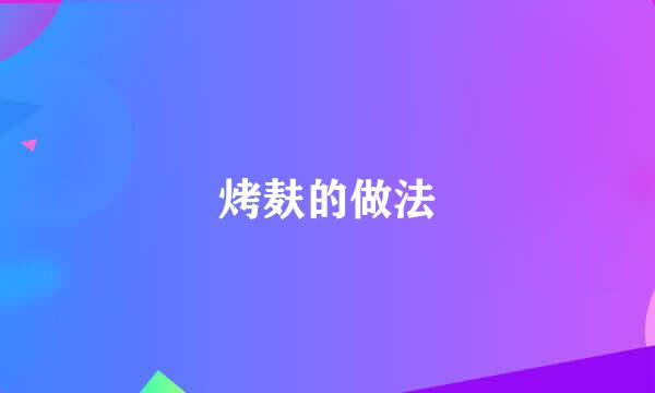 烤麸的做法