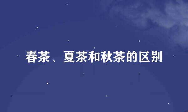 春茶、夏茶和秋茶的区别