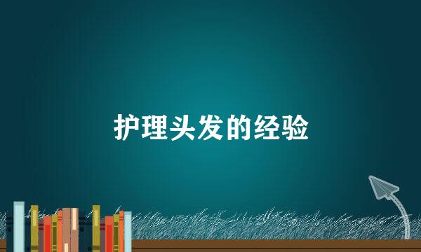 护理头发的经验