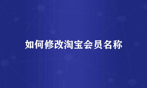 如何修改淘宝会员名称