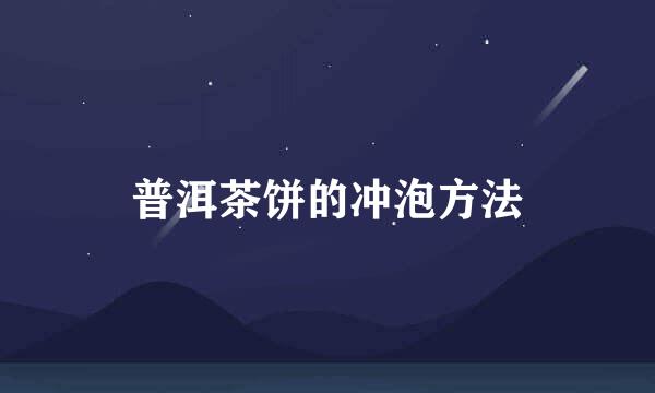 普洱茶饼的冲泡方法