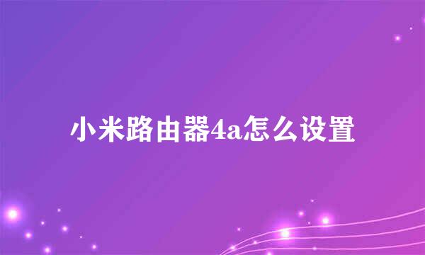 小米路由器4a怎么设置