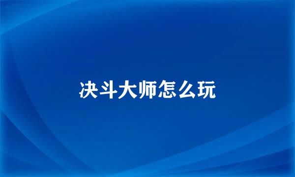 决斗大师怎么玩