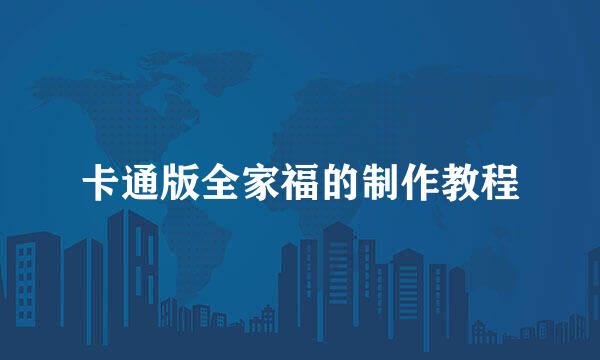 卡通版全家福的制作教程