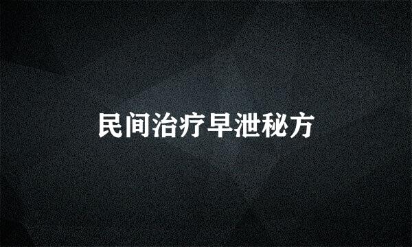 民间治疗早泄秘方