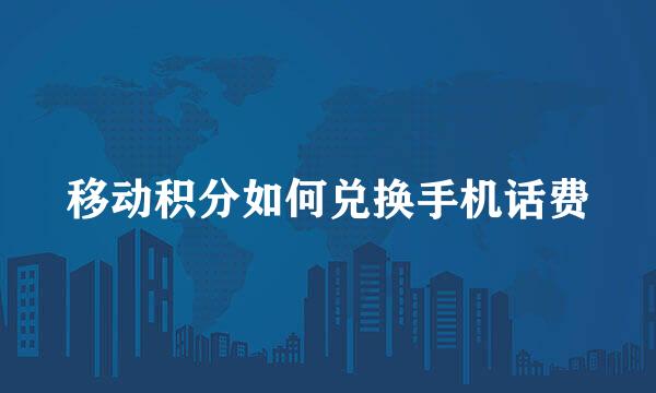 移动积分如何兑换手机话费
