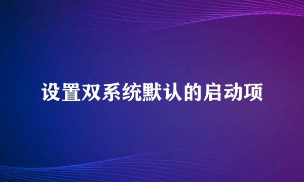 设置双系统默认的启动项