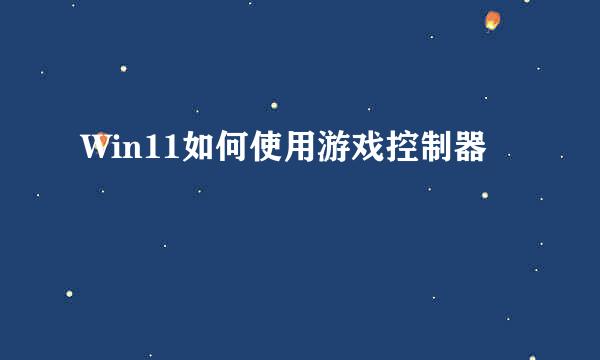 Win11如何使用游戏控制器