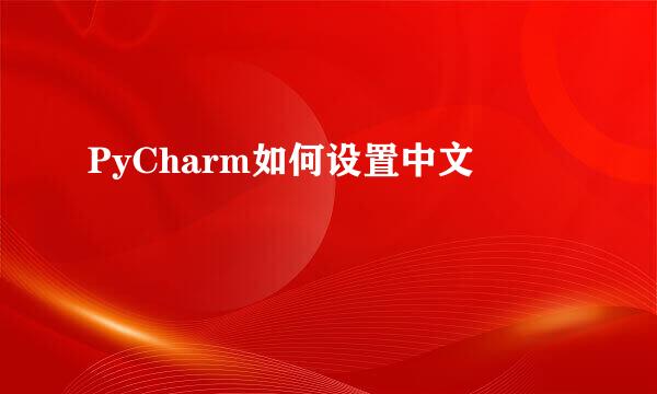 PyCharm如何设置中文