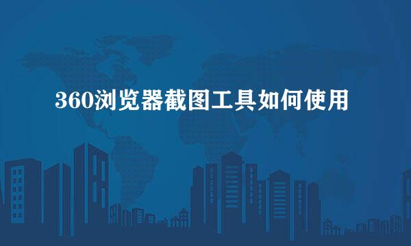 360浏览器截图工具如何使用