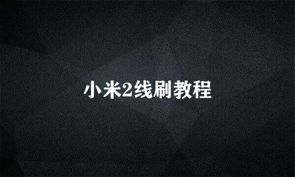 小米2线刷教程