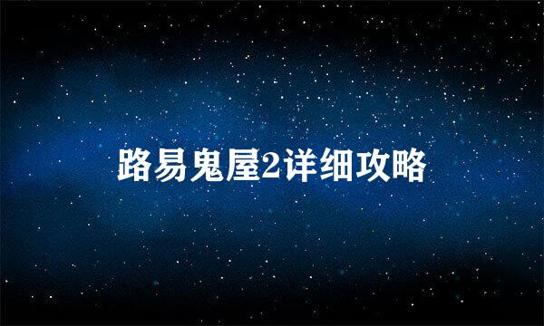 路易鬼屋2详细攻略