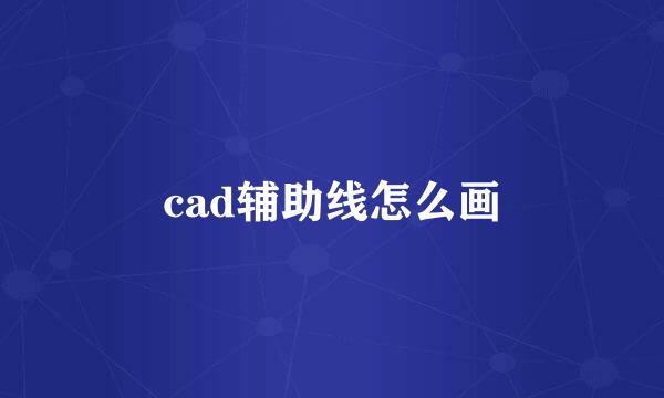 cad辅助线怎么画
