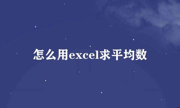 怎么用excel求平均数