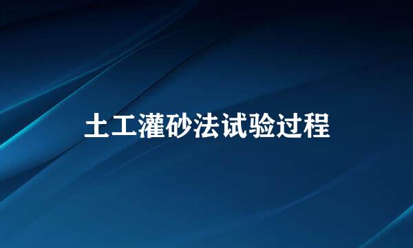 土工灌砂法试验过程
