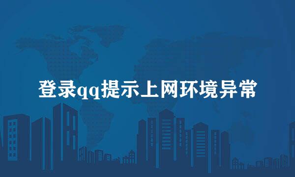 登录qq提示上网环境异常