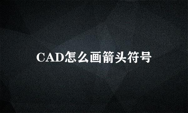 CAD怎么画箭头符号