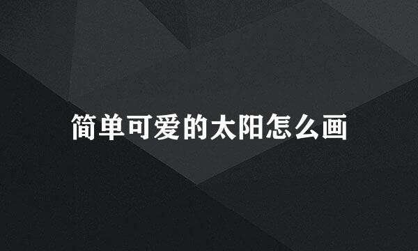 简单可爱的太阳怎么画