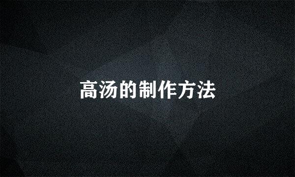 高汤的制作方法