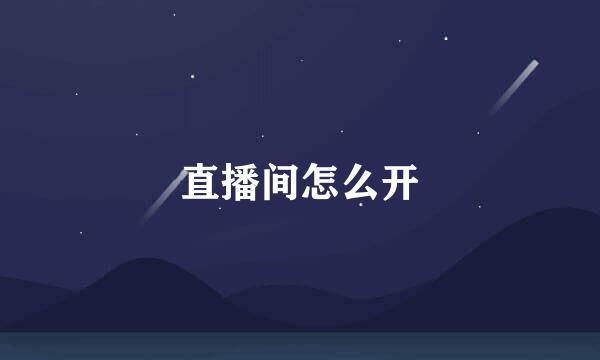 直播间怎么开