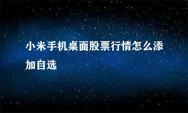 小米手机桌面股票行情怎么添加自选