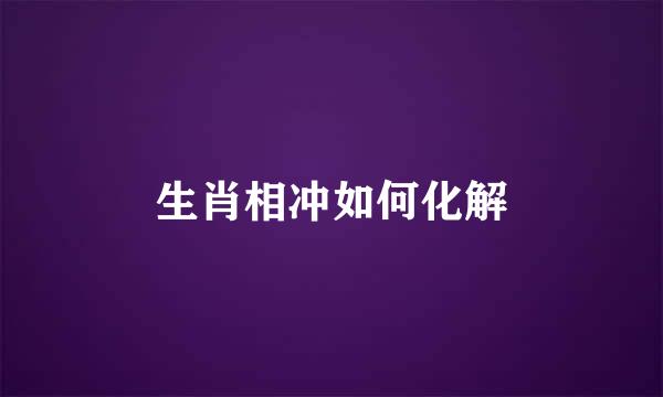 生肖相冲如何化解