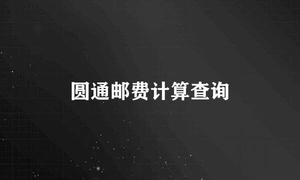 圆通邮费计算查询