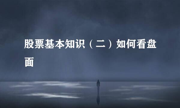 股票基本知识（二）如何看盘面