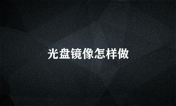光盘镜像怎样做