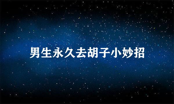 男生永久去胡子小妙招
