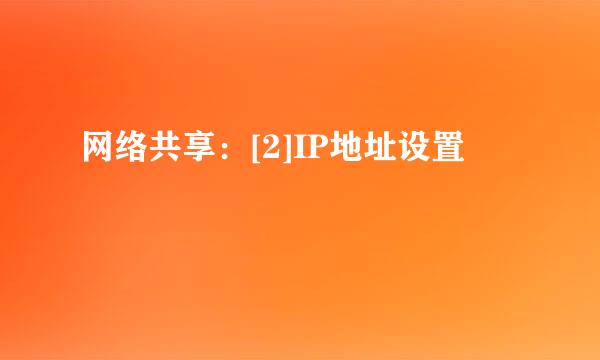 网络共享：[2]IP地址设置