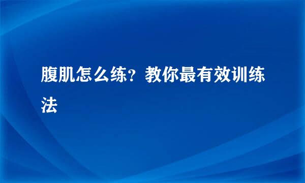 腹肌怎么练？教你最有效训练法