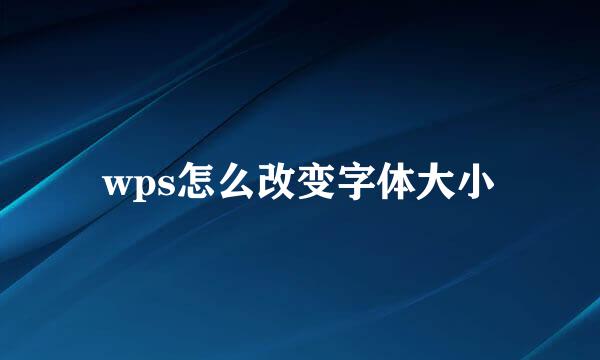 wps怎么改变字体大小
