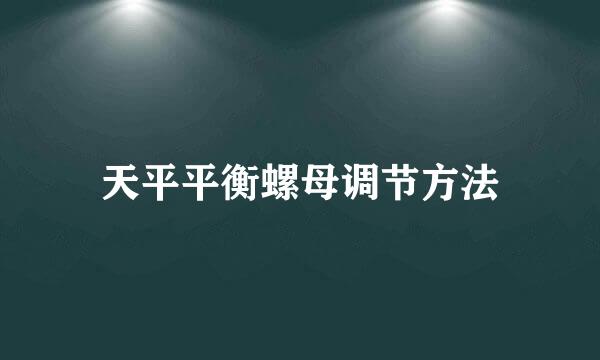 天平平衡螺母调节方法